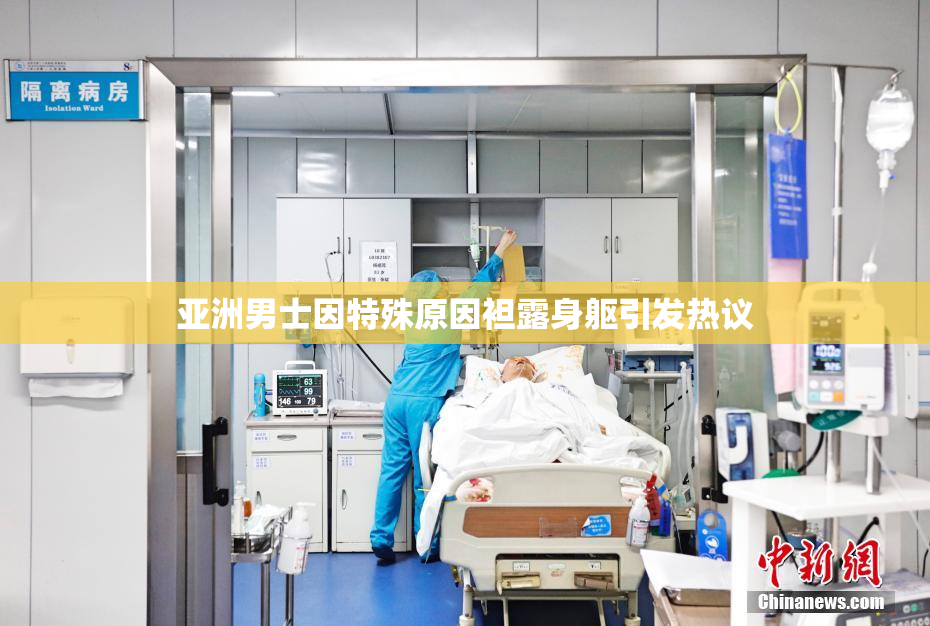 亚洲男士因特殊原因袒露身躯引发热议