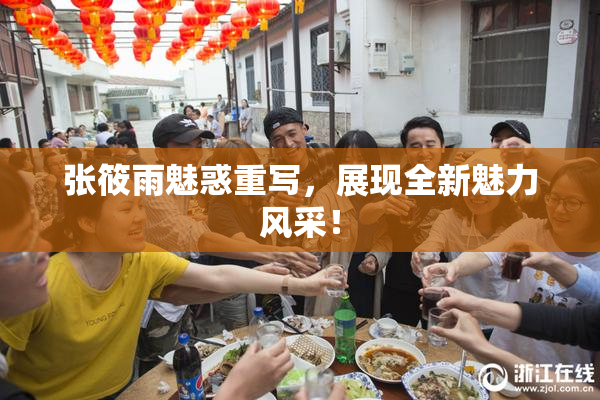 张筱雨魅惑重写，展现全新魅力风采！