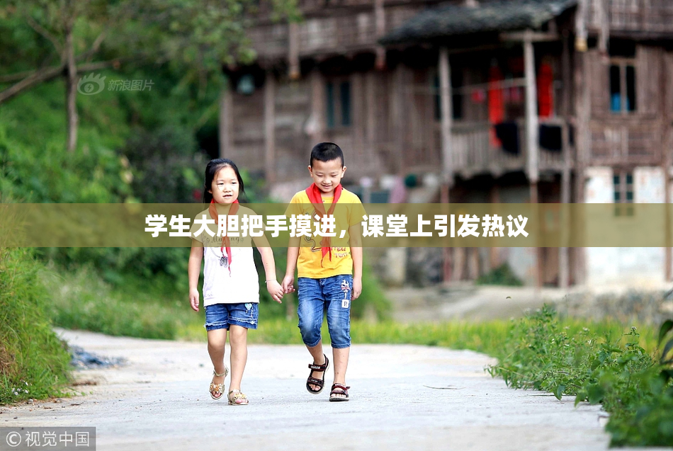 学生大胆把手摸进，课堂上引发热议