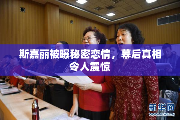 斯嘉丽被曝秘密恋情，幕后真相令人震惊
