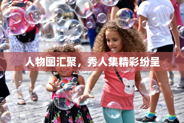 人物图汇聚，秀人集精彩纷呈