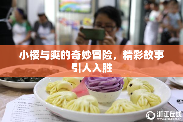 小樱与爽的奇妙冒险，精彩故事引人入胜