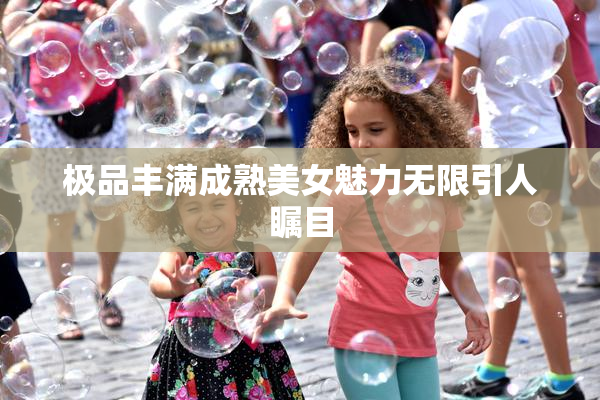 极品丰满成熟美女魅力无限引人瞩目