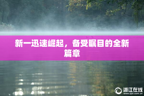 新一迅速崛起，备受瞩目的全新篇章