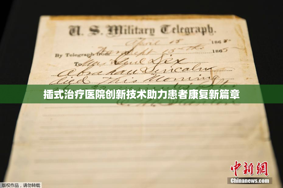 插式治疗医院创新技术助力患者康复新篇章