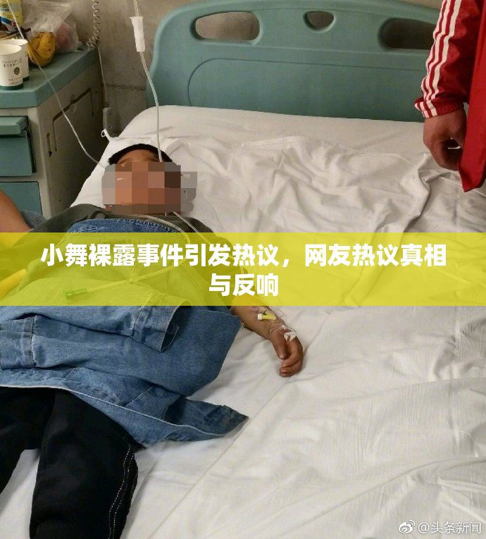 小舞裸露事件引发热议，网友热议真相与反响