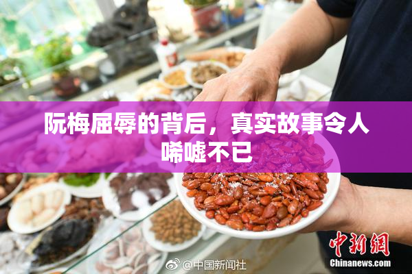 阮梅屈辱的背后，真实故事令人唏嘘不已