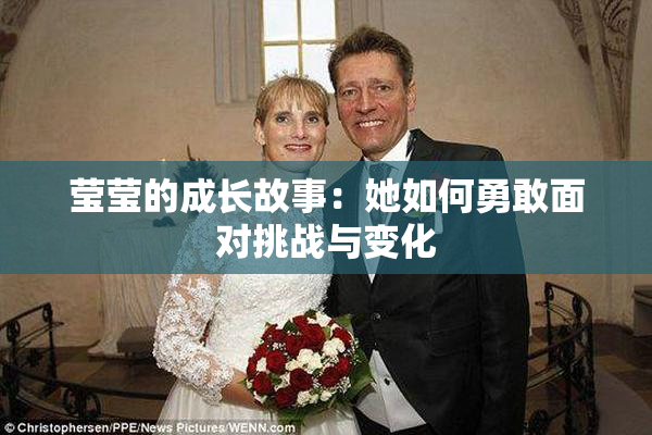 莹莹的成长故事：她如何勇敢面对挑战与变化