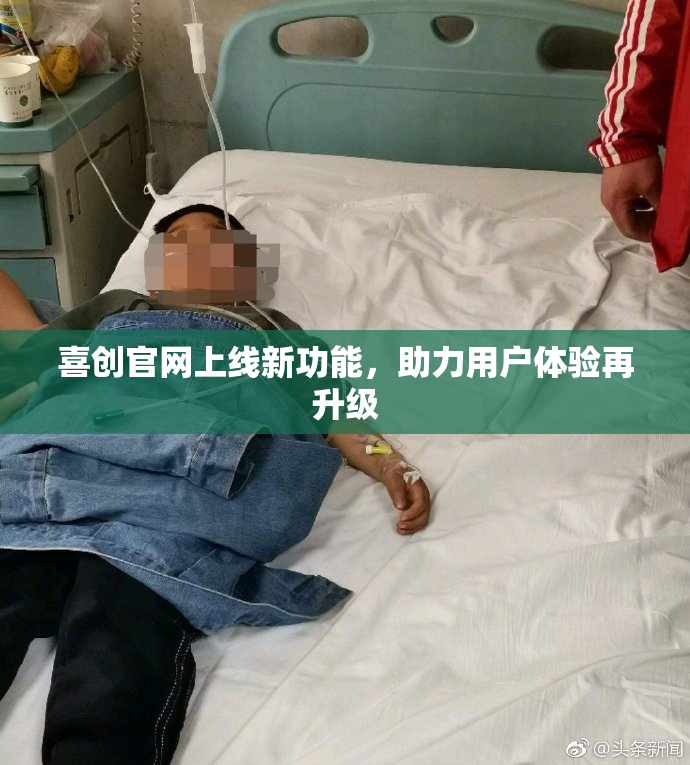 喜创官网上线新功能，助力用户体验再升级