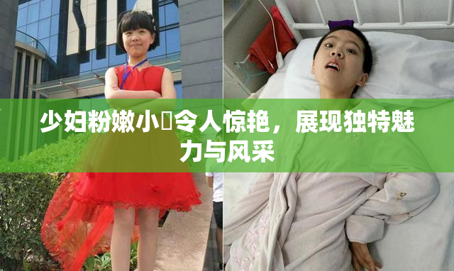 少妇粉嫩小泬令人惊艳，展现独特魅力与风采