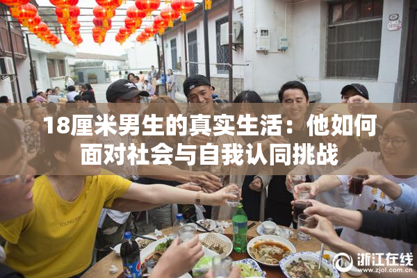 18厘米男生的真实生活：他如何面对社会与自我认同挑战
