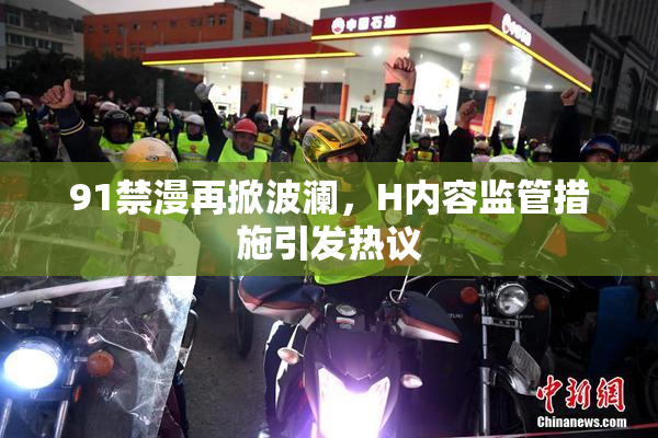91禁漫再掀波澜，H内容监管措施引发热议