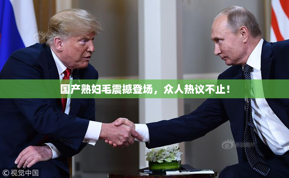 国产熟妇毛震撼登场，众人热议不止！