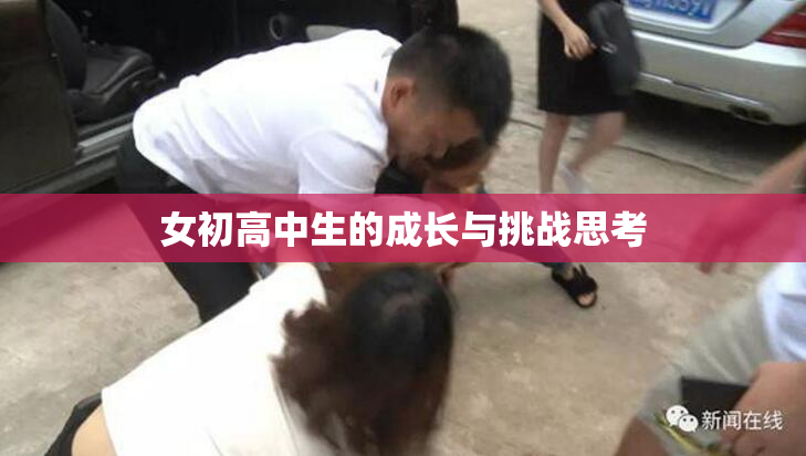 女初高中生的成长与挑战思考