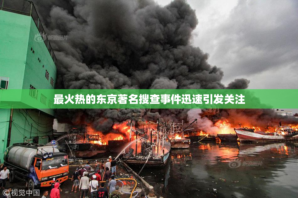 最火热的东京著名搜查事件迅速引发关注