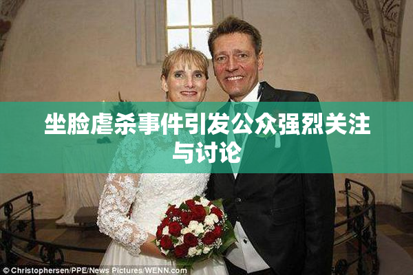 坐脸虐杀事件引发公众强烈关注与讨论