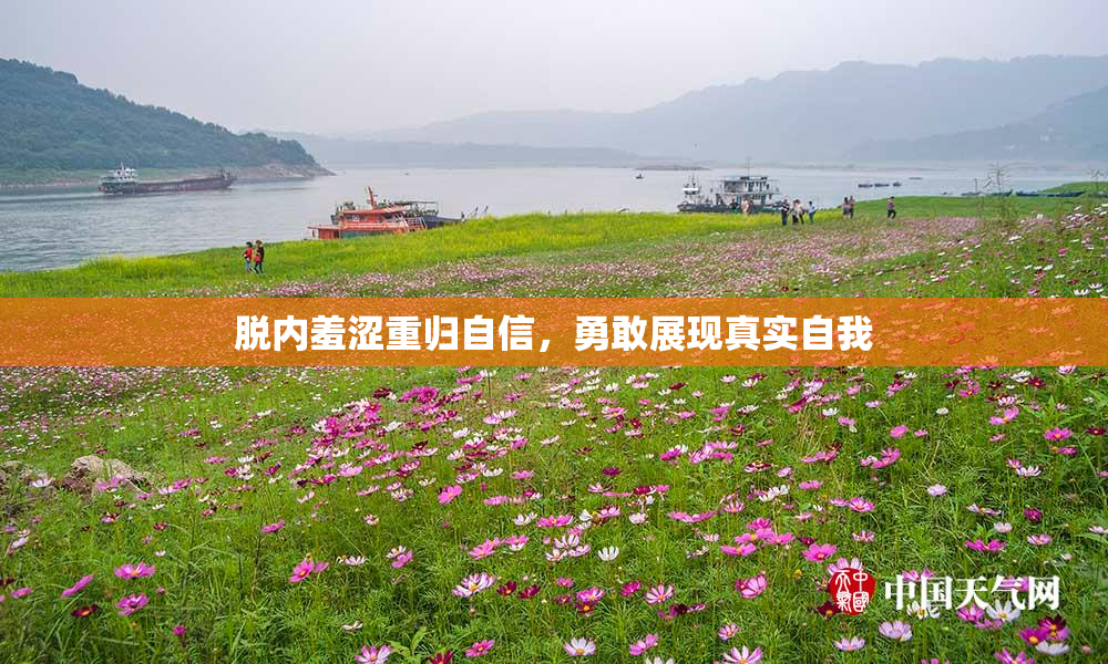脱内羞涩重归自信，勇敢展现真实自我