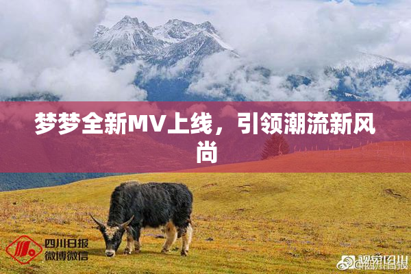 梦梦全新MV上线，引领潮流新风尚