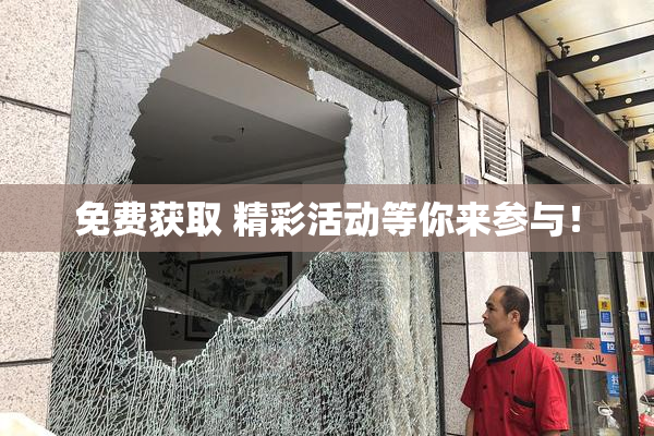 免费获取 精彩活动等你来参与！