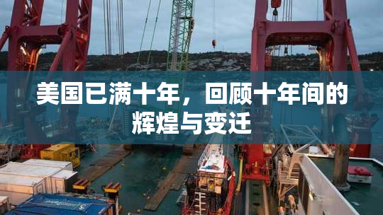 美国已满十年，回顾十年间的辉煌与变迁