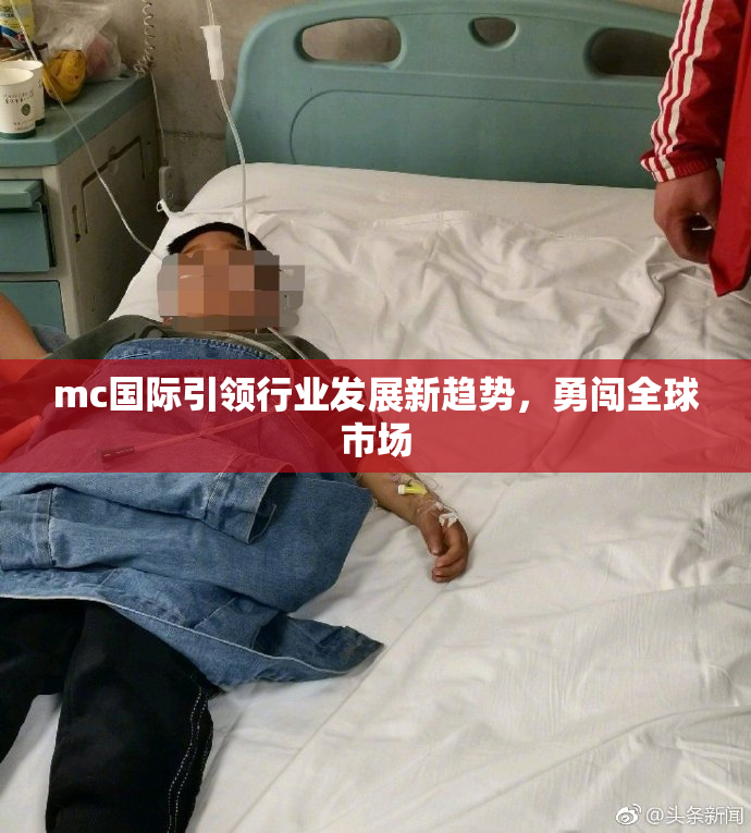 mc国际引领行业发展新趋势，勇闯全球市场
