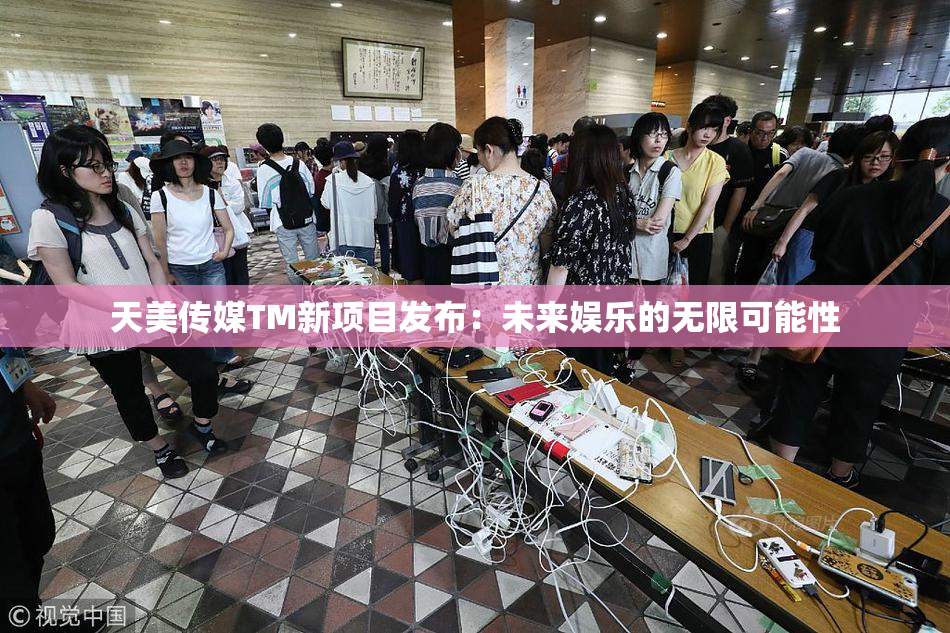 天美传媒TM新项目发布：未来娱乐的无限可能性