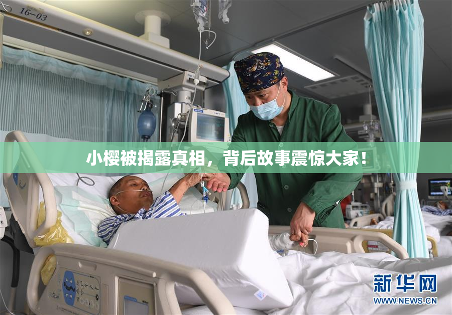 小樱被揭露真相，背后故事震惊大家！
