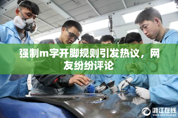 强制m字开脚规则引发热议，网友纷纷评论