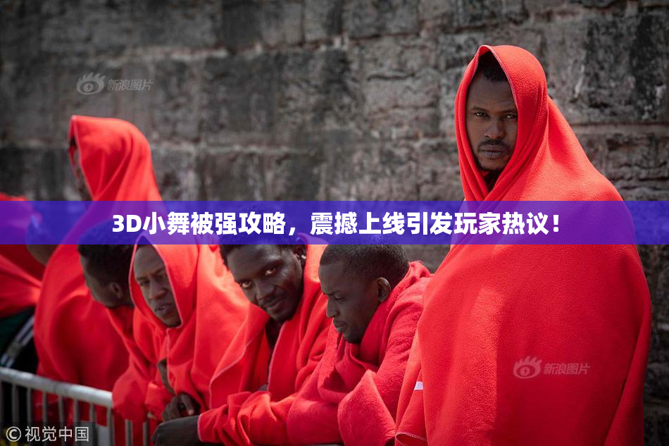 3D小舞被强攻略，震撼上线引发玩家热议！