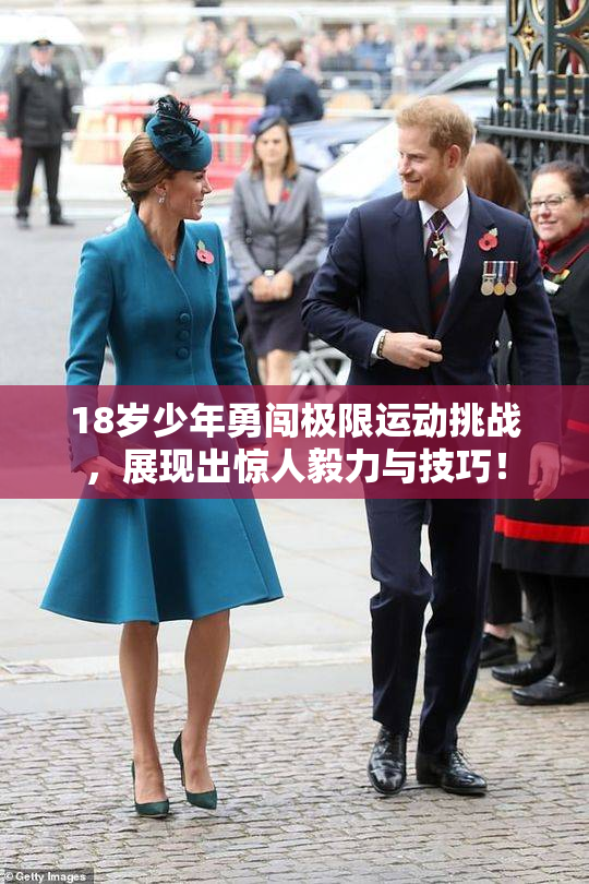 18岁少年勇闯极限运动挑战，展现出惊人毅力与技巧！