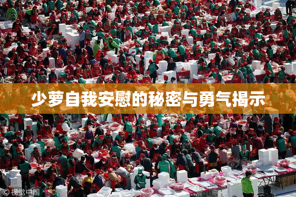 少萝自我安慰的秘密与勇气揭示