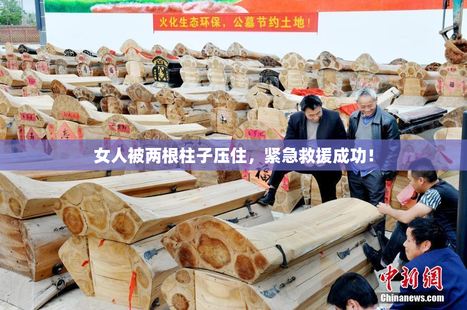 女人被两根柱子压住，紧急救援成功！