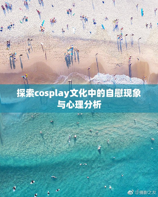 探索cosplay文化中的自慰现象与心理分析
