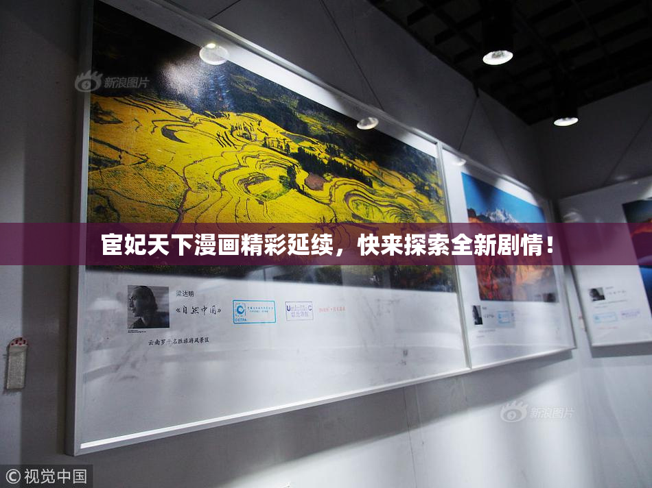 宦妃天下漫画精彩延续，快来探索全新剧情！
