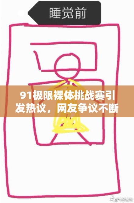91极限裸体挑战赛引发热议，网友争议不断，勇者纷纷参与！
