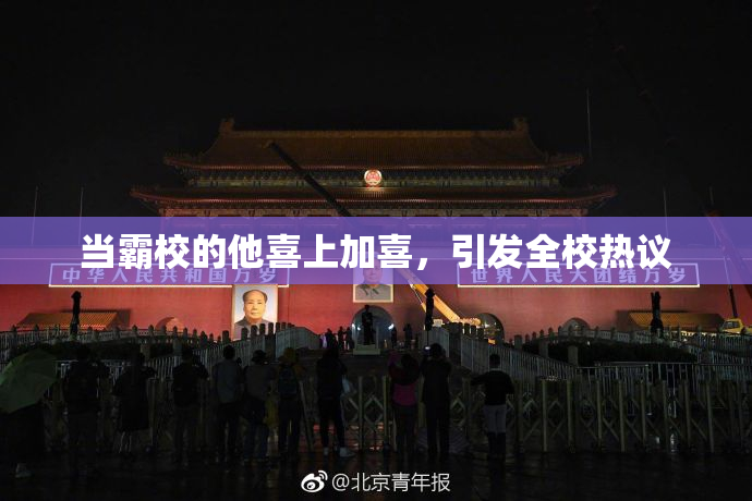 当霸校的他喜上加喜，引发全校热议