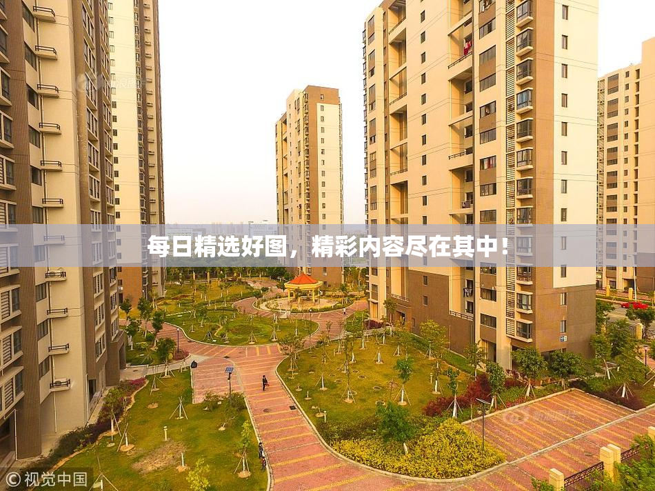 每日精选好图，精彩内容尽在其中！