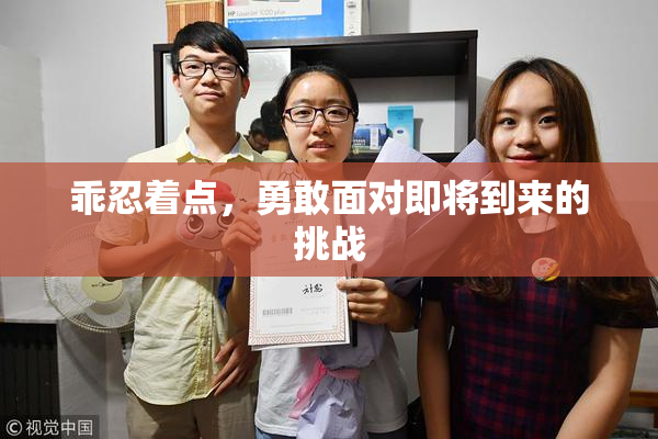 乖忍着点，勇敢面对即将到来的挑战