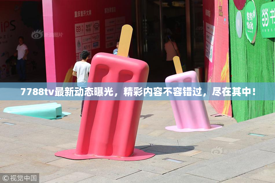 7788tv最新动态曝光，精彩内容不容错过，尽在其中！