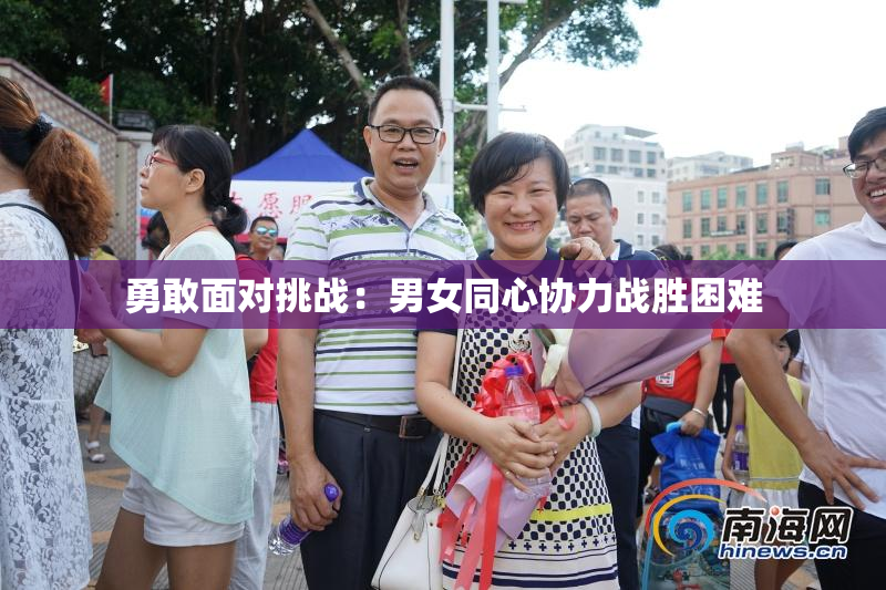 勇敢面对挑战：男女同心协力战胜困难