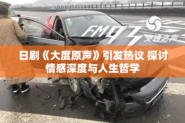 日剧《大度原声》引发热议 探讨情感深度与人生哲学