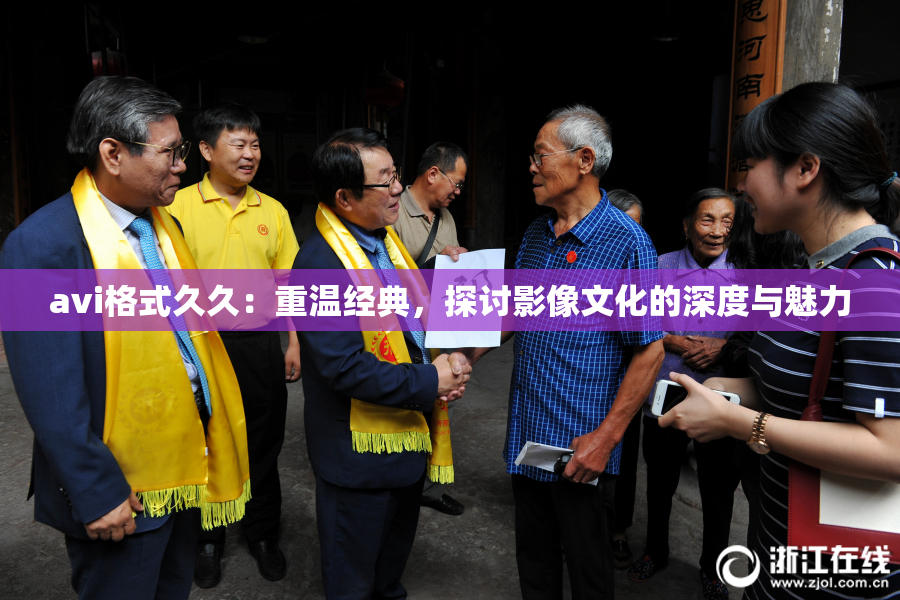 avi格式久久：重温经典，探讨影像文化的深度与魅力