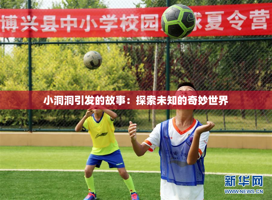 小洞洞引发的故事：探索未知的奇妙世界