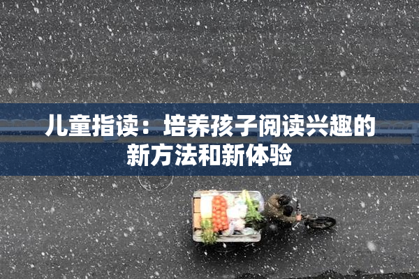 儿童指读：培养孩子阅读兴趣的新方法和新体验