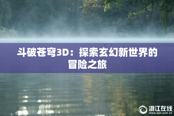 斗破苍穹3D：探索玄幻新世界的冒险之旅