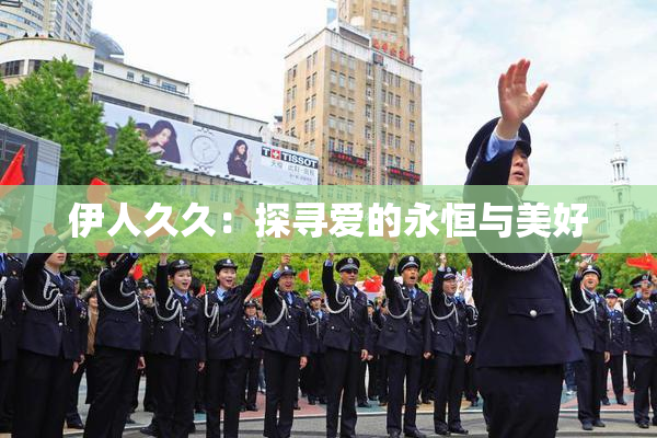 伊人久久：探寻爱的永恒与美好