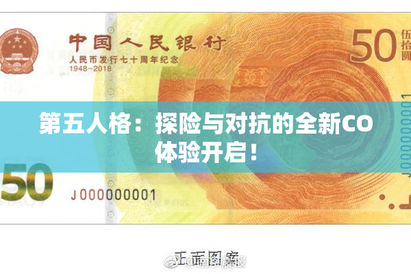 第五人格：探险与对抗的全新CO体验开启！