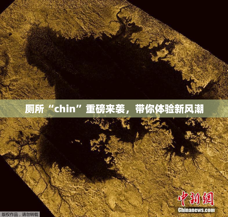厕所“chin”重磅来袭，带你体验新风潮