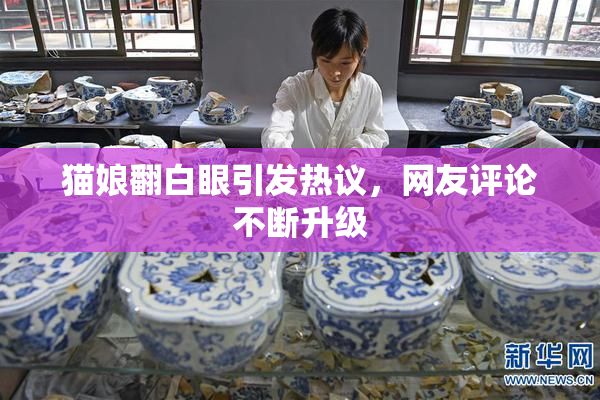 猫娘翻白眼引发热议，网友评论不断升级