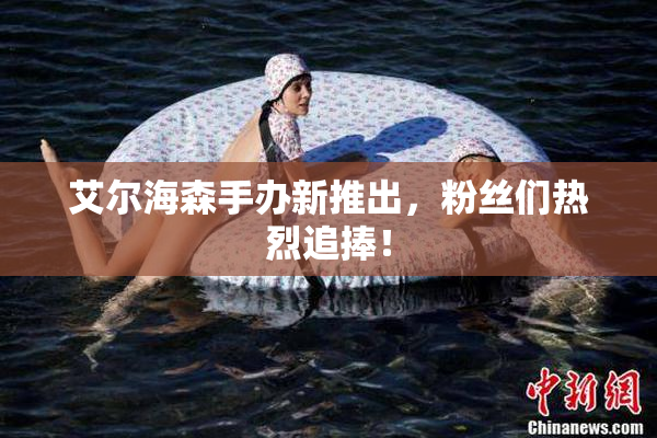 艾尔海森手办新推出，粉丝们热烈追捧！